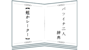 バツイチ二人辞典　短かレーター