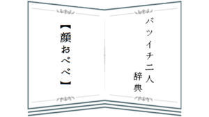 バツイチ二人辞典